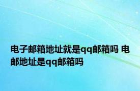 电子邮箱地址就是qq邮箱吗 电邮地址是qq邮箱吗