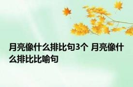 月亮像什么排比句3个 月亮像什么排比比喻句