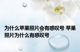 为什么苹果照片会有感叹号 苹果照片为什么有感叹号