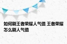 如何刷王者荣耀人气值 王者荣耀怎么刷人气值