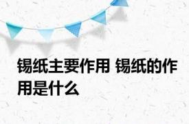 锡纸主要作用 锡纸的作用是什么