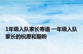 1年级入队家长寄语 一年级入队家长的祝愿和期盼