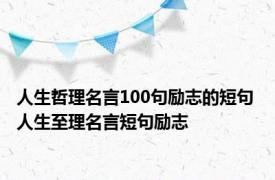 人生哲理名言100句励志的短句 人生至理名言短句励志