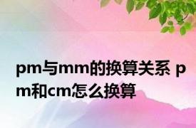 pm与mm的换算关系 pm和cm怎么换算