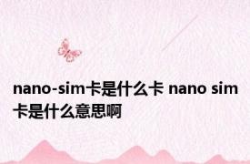 nano-sim卡是什么卡 nano sim卡是什么意思啊