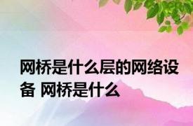 网桥是什么层的网络设备 网桥是什么