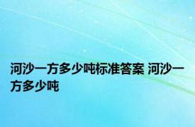 河沙一方多少吨标准答案 河沙一方多少吨