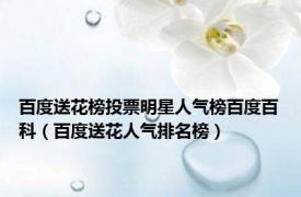 百度送花榜投票明星人气榜百度百科（百度送花人气排名榜）