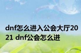 dnf怎么进入公会大厅2021 dnf公会怎么进