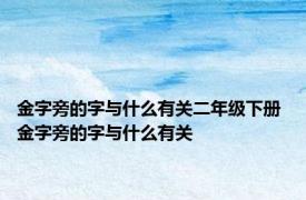 金字旁的字与什么有关二年级下册 金字旁的字与什么有关