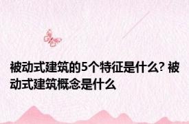 被动式建筑的5个特征是什么? 被动式建筑概念是什么