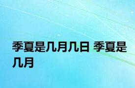 季夏是几月几日 季夏是几月