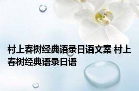 村上春树经典语录日语文案 村上春树经典语录日语