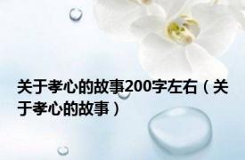 关于孝心的故事200字左右（关于孝心的故事）