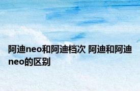 阿迪neo和阿迪档次 阿迪和阿迪neo的区别