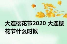 大连樱花节2020 大连樱花节什么时候 