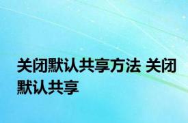 关闭默认共享方法 关闭默认共享 