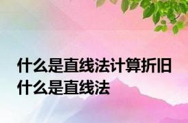 什么是直线法计算折旧 什么是直线法