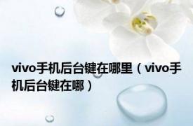 vivo手机后台键在哪里（vivo手机后台键在哪）