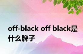 off-black off black是什么牌子