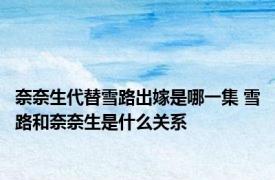 奈奈生代替雪路出嫁是哪一集 雪路和奈奈生是什么关系