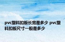 pvc塑料扣板长宽是多少 pvc塑料扣板尺寸一般是多少