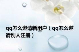 qq怎么邀请新用户（qq怎么邀请别人注册）