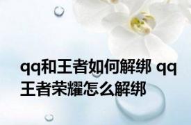 qq和王者如何解绑 qq王者荣耀怎么解绑