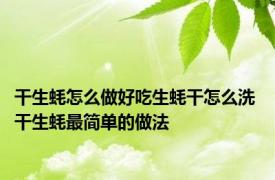 干生蚝怎么做好吃生蚝干怎么洗 干生蚝最简单的做法