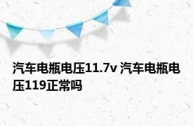 汽车电瓶电压11.7v 汽车电瓶电压119正常吗