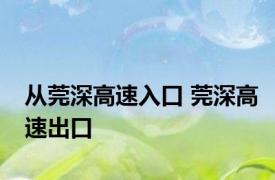 从莞深高速入口 莞深高速出口 