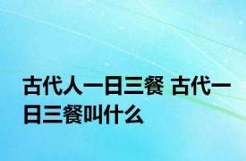 古代人一日三餐 古代一日三餐叫什么