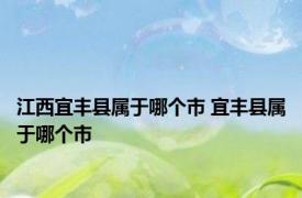 江西宜丰县属于哪个市 宜丰县属于哪个市