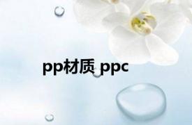 pp材质 ppc 