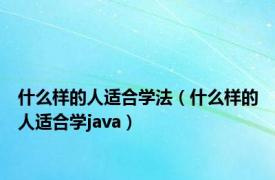 什么样的人适合学法（什么样的人适合学java）