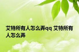 艾特所有人怎么弄qq 艾特所有人怎么弄