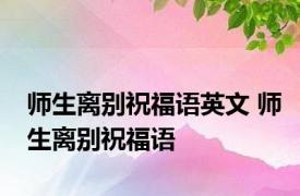 师生离别祝福语英文 师生离别祝福语