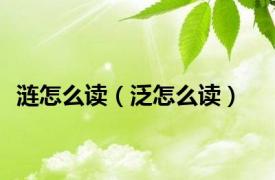 涟怎么读（泛怎么读）