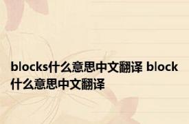 blocks什么意思中文翻译 block什么意思中文翻译