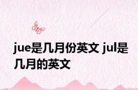 jue是几月份英文 jul是几月的英文