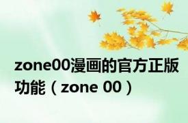 zone00漫画的官方正版功能（zone 00）