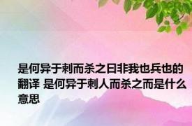 是何异于刺而杀之曰非我也兵也的翻译 是何异于刺人而杀之而是什么意思