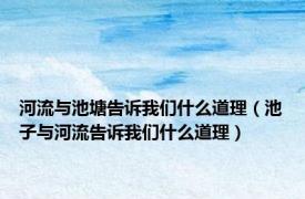 河流与池塘告诉我们什么道理（池子与河流告诉我们什么道理）