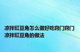 凉拌豇豆角怎么做好吃窍门窍门 凉拌豇豆角的做法