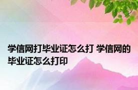 学信网打毕业证怎么打 学信网的毕业证怎么打印