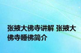 张掖大佛寺讲解 张掖大佛寺睡佛简介