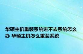 华硕主机重装系统进不去系统怎么办 华硕主机怎么重装系统