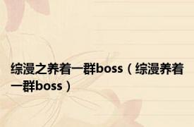 综漫之养着一群boss（综漫养着一群boss）