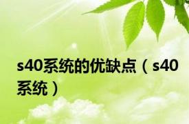 s40系统的优缺点（s40系统）