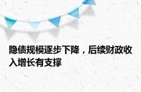 隐债规模逐步下降，后续财政收入增长有支撑